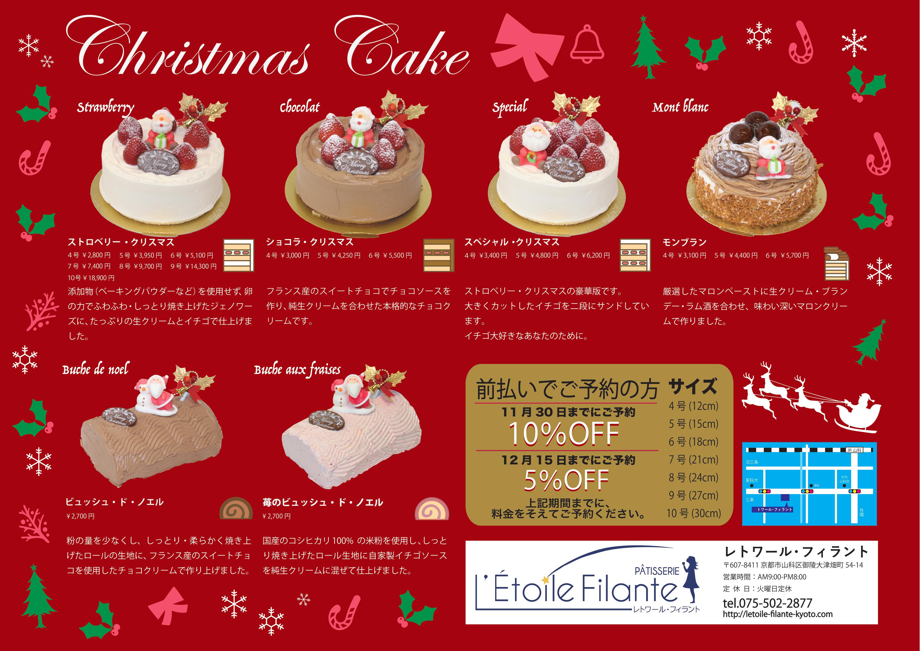 クリスマスケーキ御予約受付始めました 洋菓子 レトワール フィラント L Etoile Filante 京都 山科 マカロン 半熟チーズ